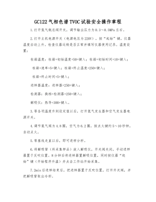 GC122气相色谱TVOC试验安全操作规程