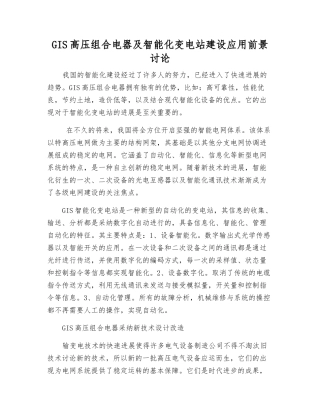 GIS高压组合电器及智能化变电站建设应用前景研究