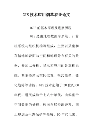 GIS技术应用烟草农业论文