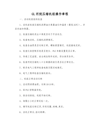 GL丙烷压缩机组操作规程
