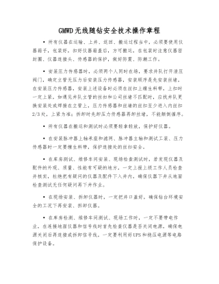 GMWD无线随钻安全技术操作规程