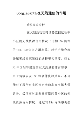 GoogleEarth在无线通信的作用