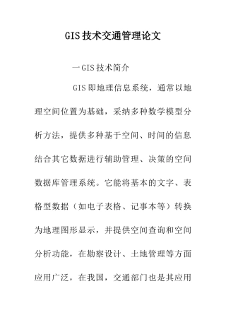 GIS技术交通管理论文