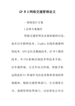 GPRS网络交通管理论文
