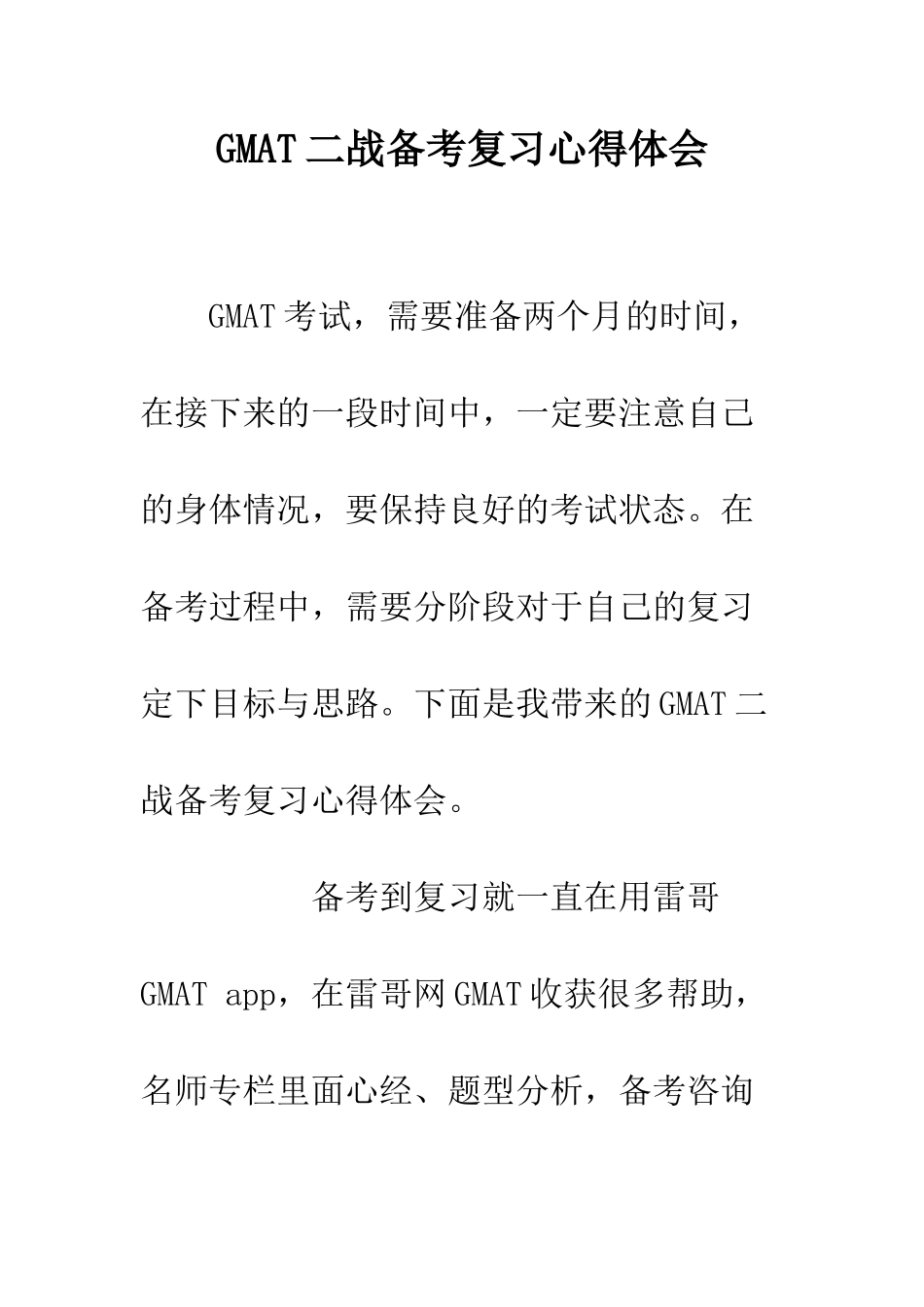 GMAT二战备考复习心得体会_第1页