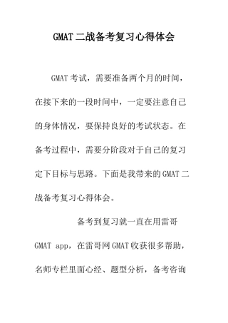 GMAT二战备考复习心得体会