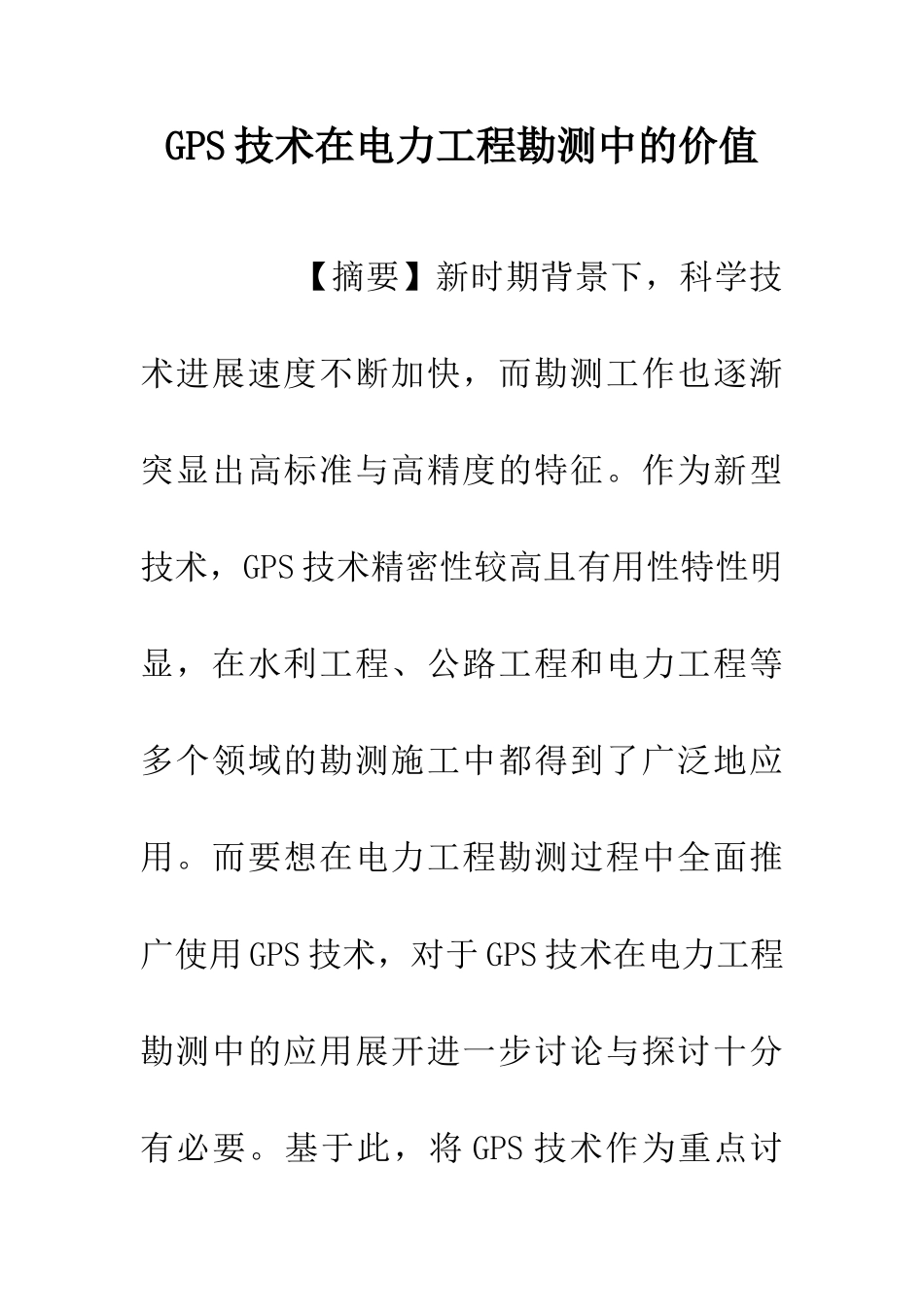 GPS技术在电力工程勘测中的价值_第1页