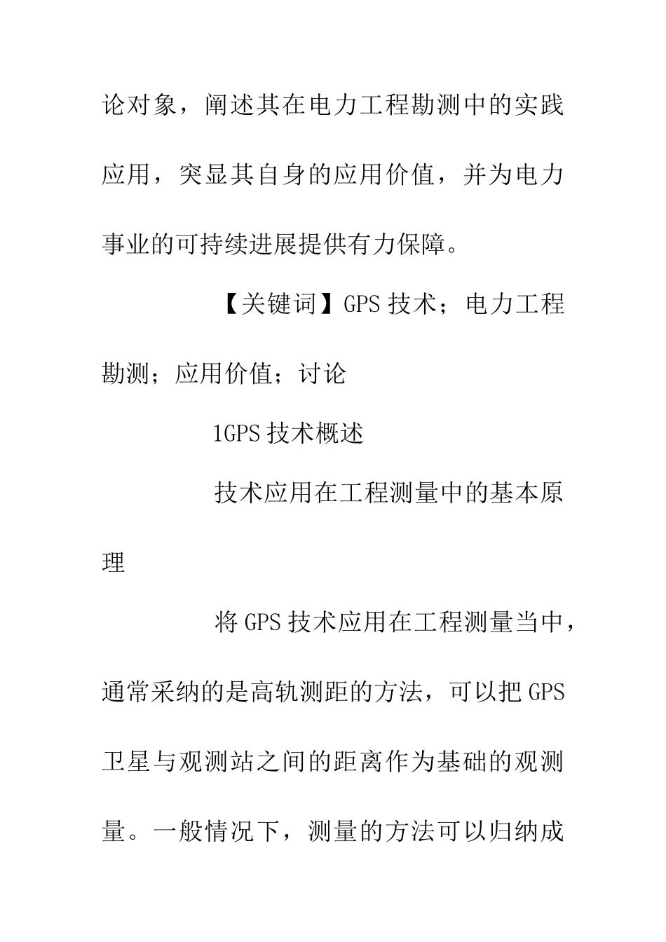 GPS技术在电力工程勘测中的价值_第2页
