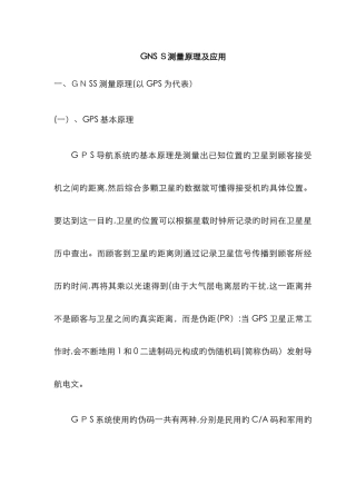 GNSS测量原理及应用