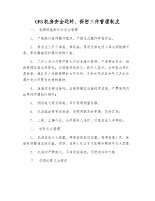 GPS机房安全运行、保密工作管理制度