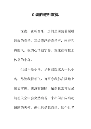 G调的透明旋律