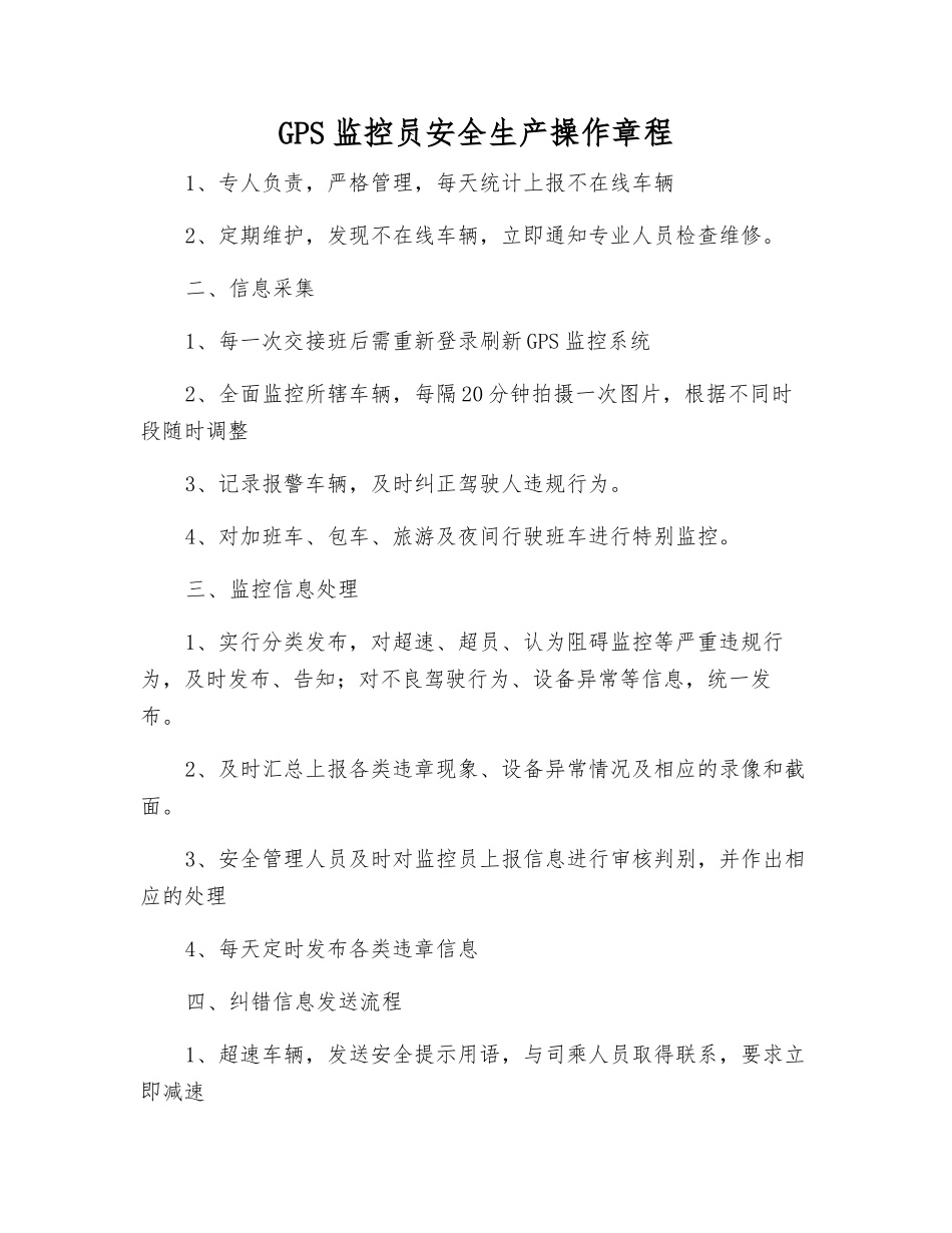 GPS监控员安全生产操作规程_第1页