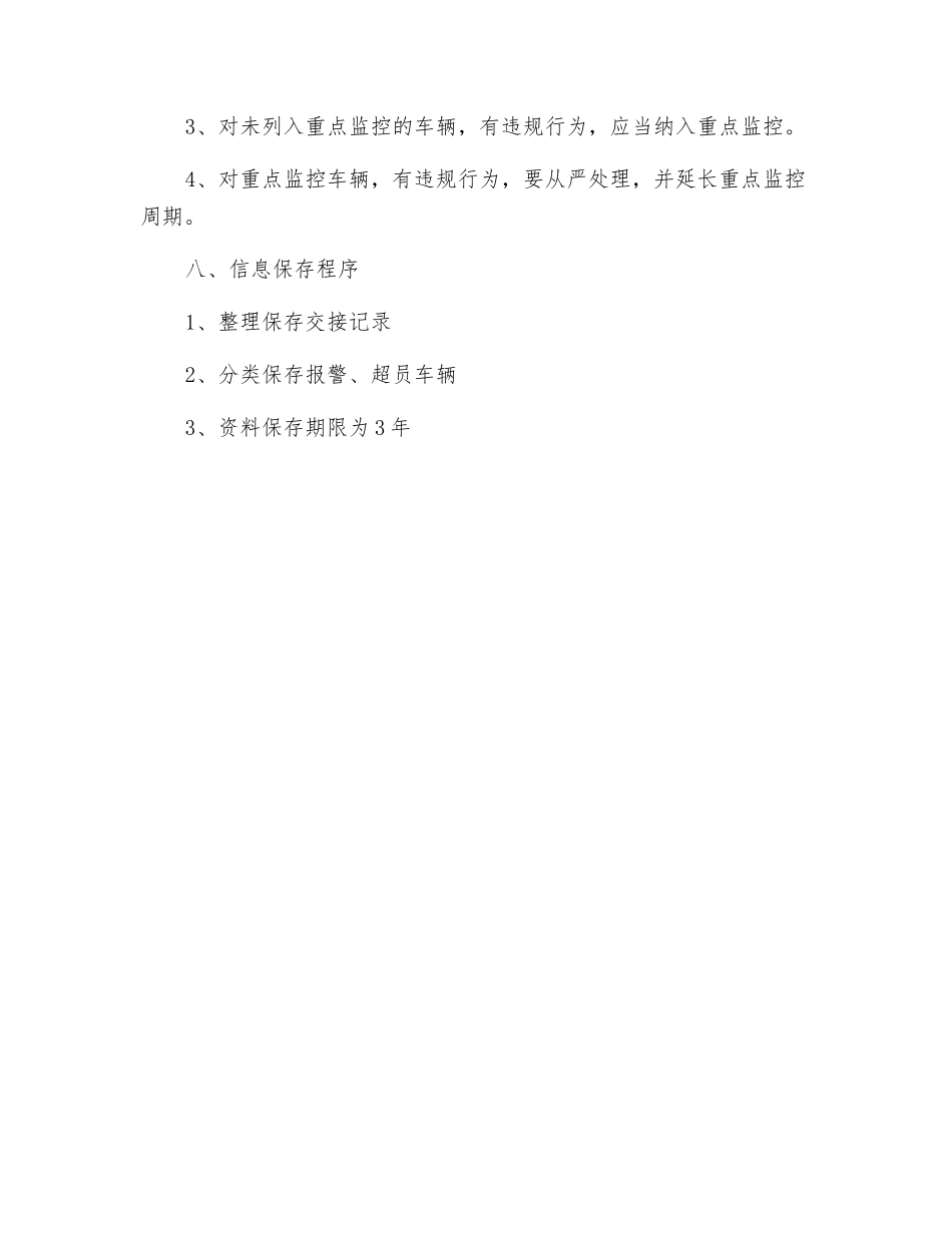 GPS监控员安全生产操作规程_第3页