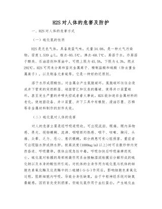 H2S对人体的危害及防护