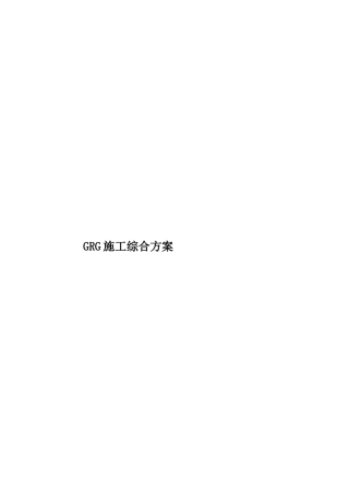 GRG施工综合方案
