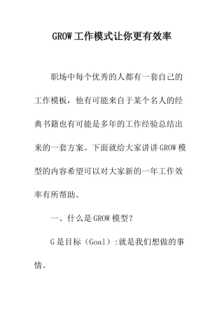 GROW工作模式让你更有效率