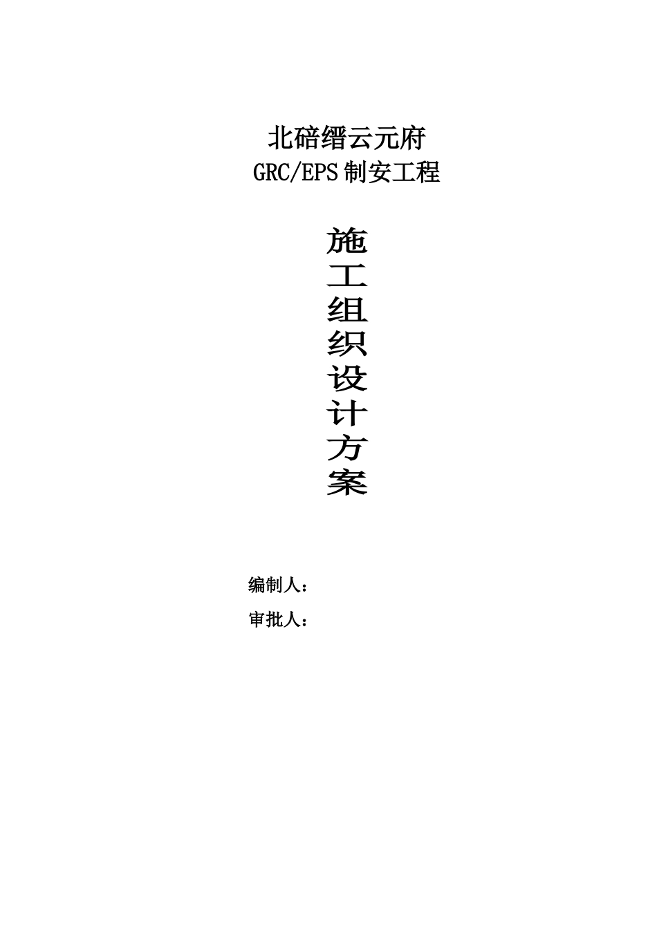GRC施工综合方案_第2页