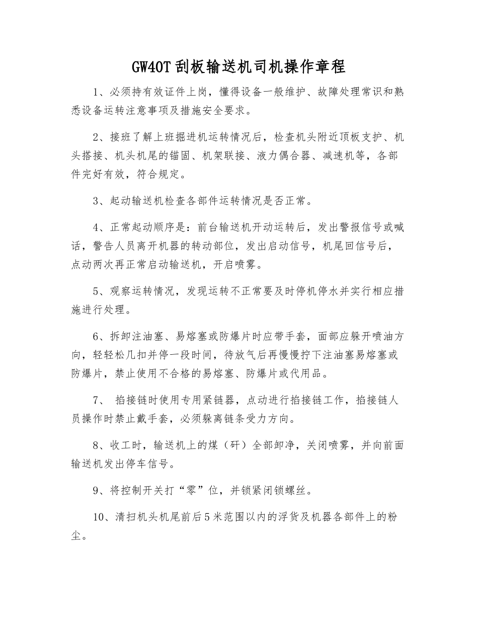 GW40T刮板输送机司机操作规程_第1页