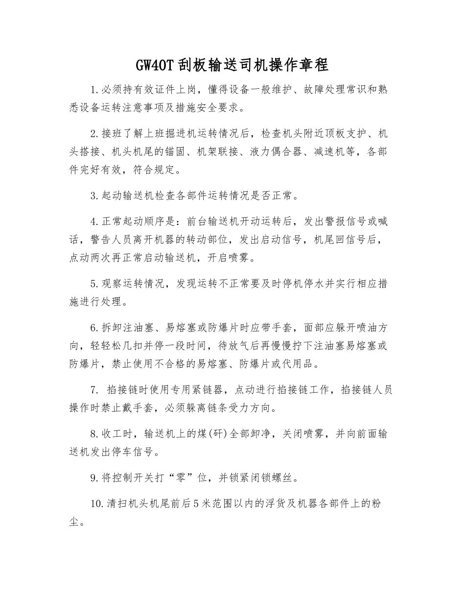 GW40T刮板输送司机操作规程_第1页