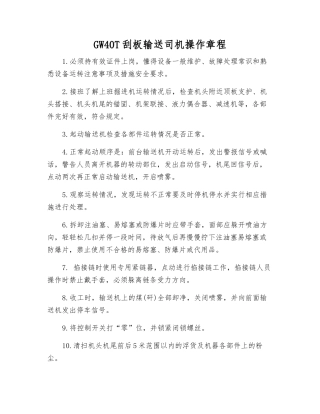 GW40T刮板输送司机操作规程