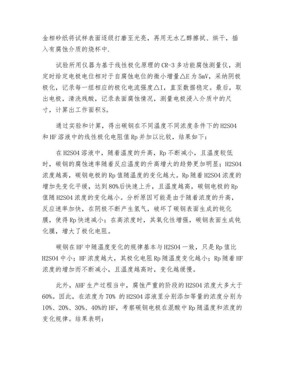 HF生产装置的腐蚀机理及安全防护技术探讨_第2页