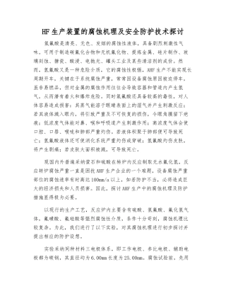 HF生产装置的腐蚀机理及安全防护技术探讨