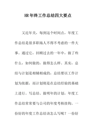 HR年终工作总结四大要点