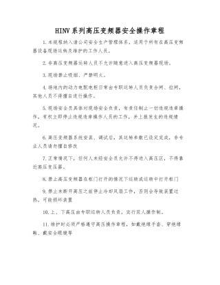 HINV系列高压变频器安全操作规程