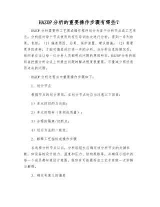 HAZOP分析的重要操作步骤有哪些？