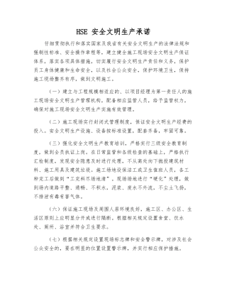 HSE-安全文明生产承诺