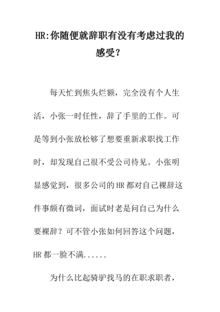 HR-你随便就辞职有没有考虑过我的感受？