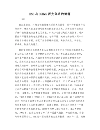 HSE与OSHMS两大体系的渊源