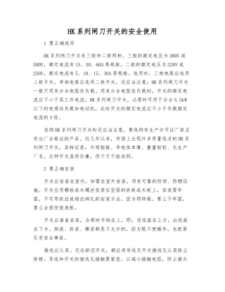 HK系列闸刀开关的安全使用
