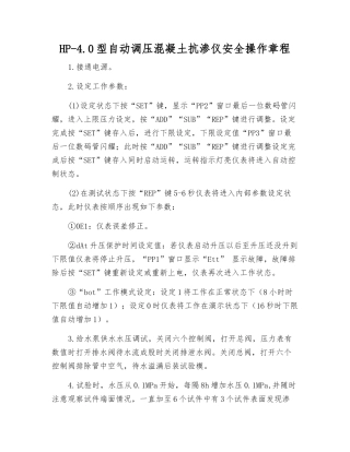 HP-4.0型自动调压混凝土抗渗仪安全操作规程