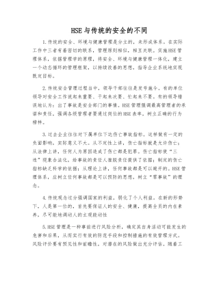 HSE与传统的安全的不同