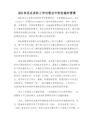 HSE体系在实际工作过程中的实施和管理