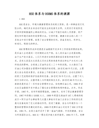 HSE体系与OSHMS体系的渊源