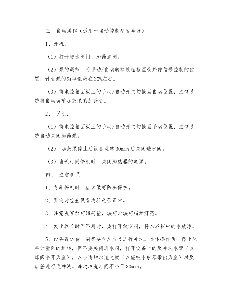 HSD二氧化氯发生器操作规程_第2页