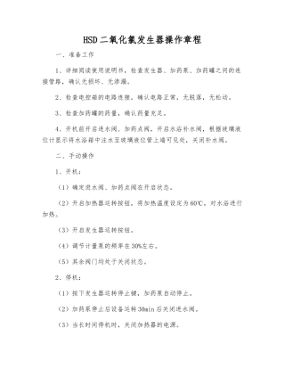 HSD二氧化氯发生器操作规程