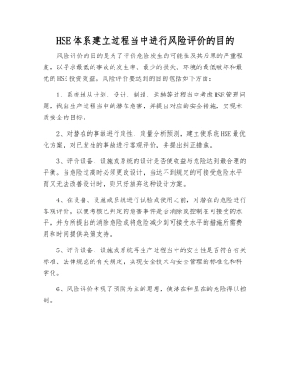 HSE体系建立过程中进行风险评价的目的