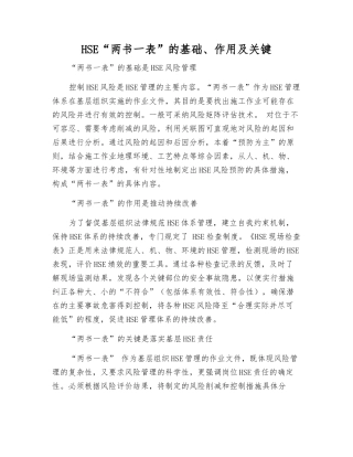 HSE“两书一表”的基础、作用及关键
