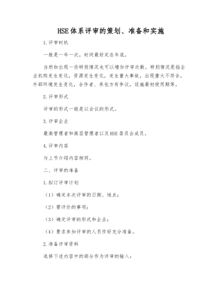 HSE体系评审的策划、准备和实施