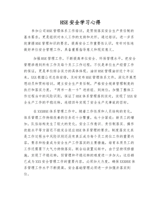 HSE安全学习心得