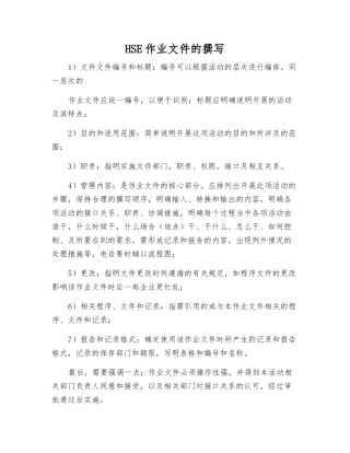 HSE作业文件的编写
