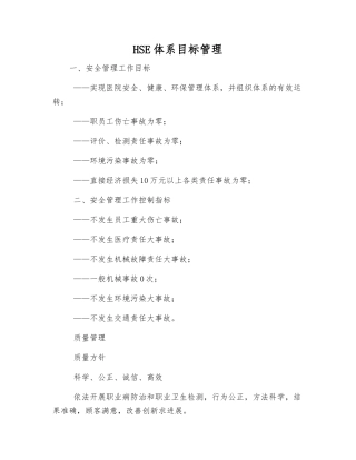 HSE体系目标管理