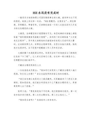 HSE永远没有完成时