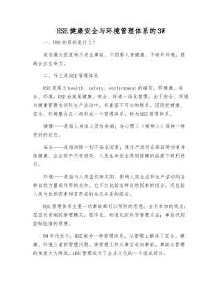 HSE健康安全与环境管理体系的3W