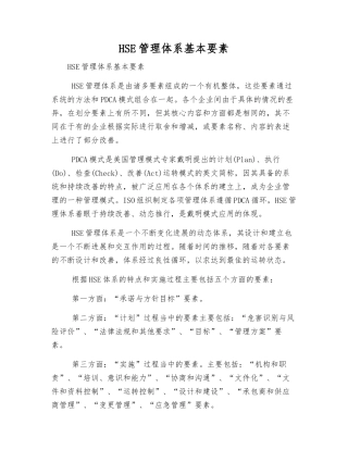 HSE管理体系基本要素
