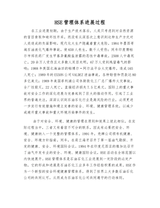 HSE管理体系发展过程