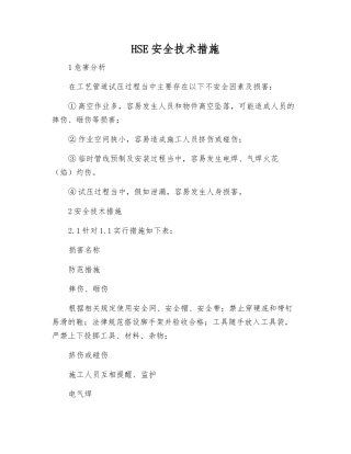 HSE安全技术措施
